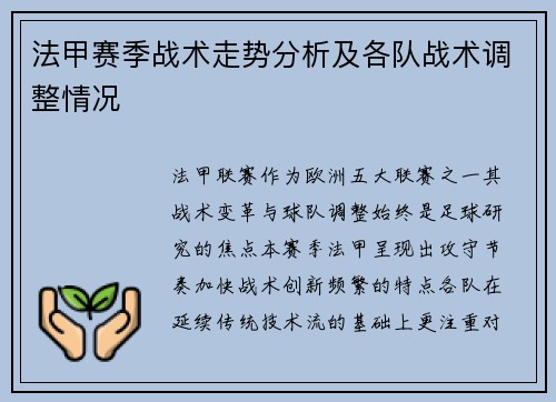 法甲赛季战术走势分析及各队战术调整情况
