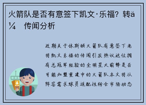 火箭队是否有意签下凯文·乐福？转会传闻分析