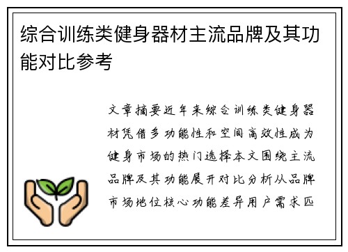 综合训练类健身器材主流品牌及其功能对比参考