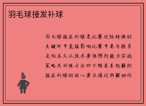 羽毛球接发补球