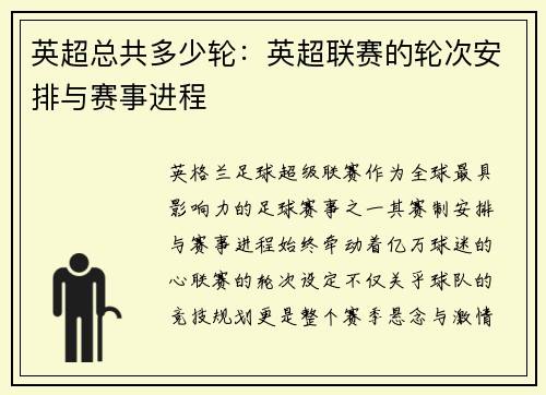 英超总共多少轮：英超联赛的轮次安排与赛事进程