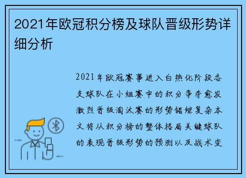 2021年欧冠积分榜及球队晋级形势详细分析