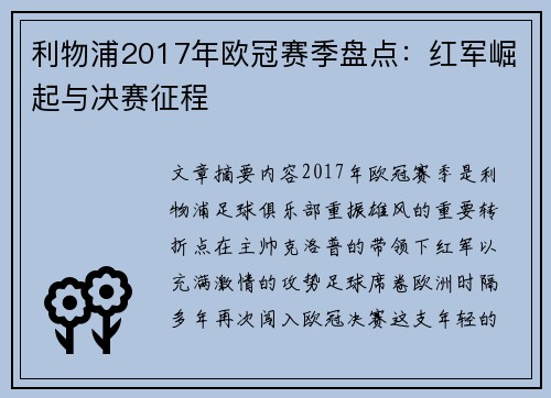 利物浦2017年欧冠赛季盘点：红军崛起与决赛征程