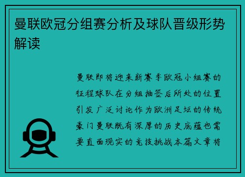曼联欧冠分组赛分析及球队晋级形势解读