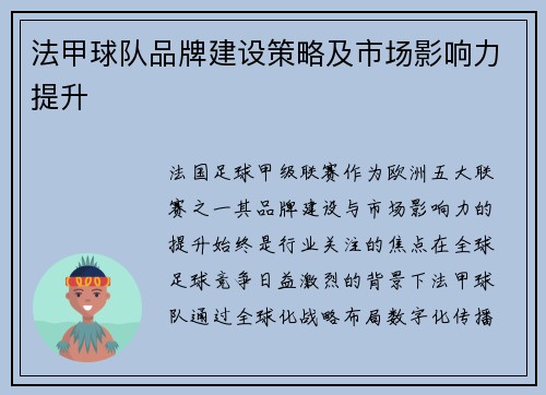 法甲球队品牌建设策略及市场影响力提升