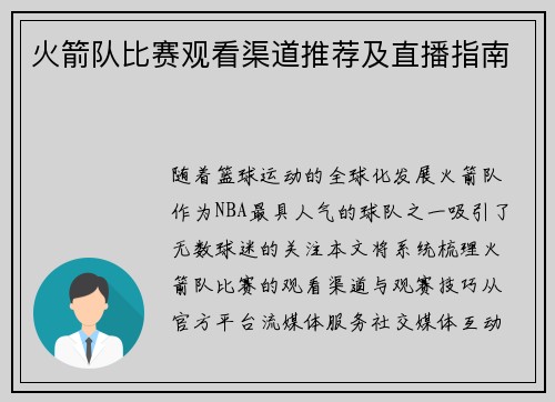 火箭队比赛观看渠道推荐及直播指南
