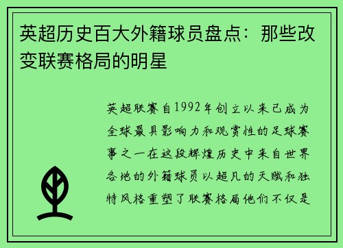 英超历史百大外籍球员盘点：那些改变联赛格局的明星