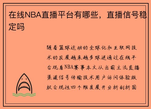 在线NBA直播平台有哪些，直播信号稳定吗