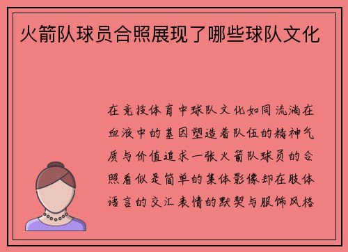 火箭队球员合照展现了哪些球队文化