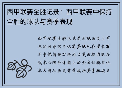 西甲联赛全胜记录：西甲联赛中保持全胜的球队与赛季表现