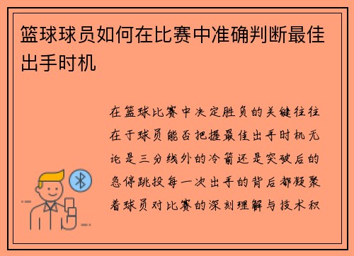 篮球球员如何在比赛中准确判断最佳出手时机
