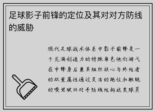 足球影子前锋的定位及其对对方防线的威胁
