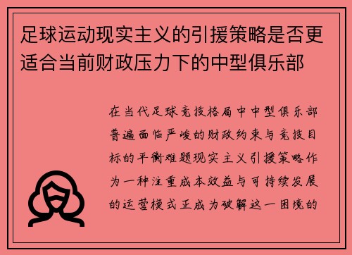 足球运动现实主义的引援策略是否更适合当前财政压力下的中型俱乐部