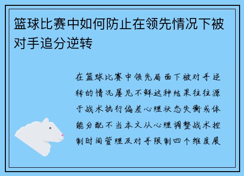 篮球比赛中如何防止在领先情况下被对手追分逆转