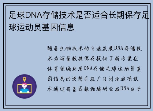 足球DNA存储技术是否适合长期保存足球运动员基因信息