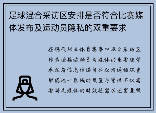 足球混合采访区安排是否符合比赛媒体发布及运动员隐私的双重要求