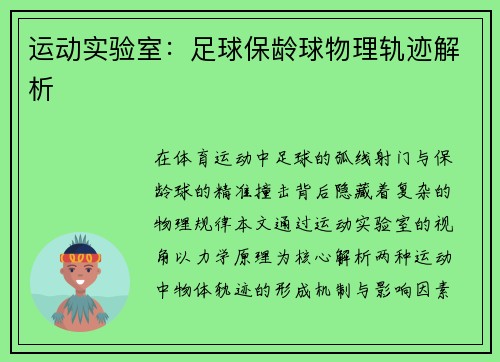 运动实验室：足球保龄球物理轨迹解析