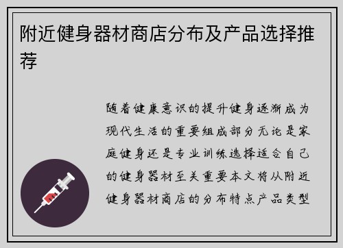 附近健身器材商店分布及产品选择推荐