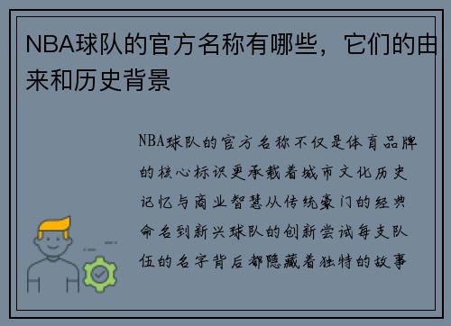 NBA球队的官方名称有哪些，它们的由来和历史背景